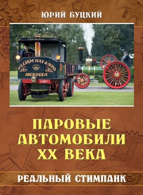 Ю.И.Буцкий. Паровые автомобили ХХ века. Реальный стимпанк. 1450307