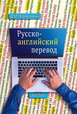 Д. Ермолович. Комплект: Учебник «Русско-английский перевод»+Методические указания и ключи 1450435