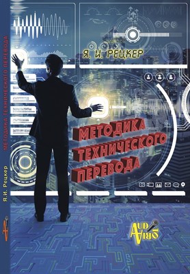 Я.И. Рецкер. Методика технического перевода / Под редакцией,с допол.и ком. Д.И.Ермоловича 1450436