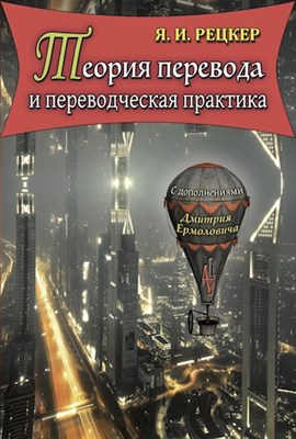 Я.И. Рецкер. Теория перевода и переводческая практика /С комм. и доп. Д.И. Ермоловича 1450437