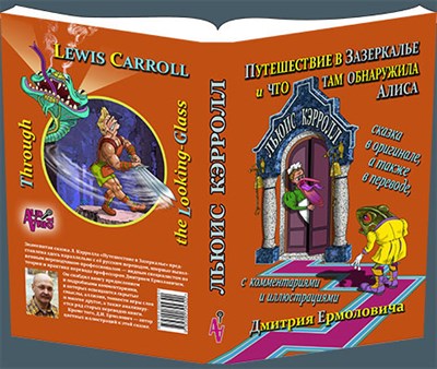 Путешествие в Зазеркалье и что там обнаружила Алиса/Пер. с англ, Д.Ермоловича.На рус.и анг 1450440