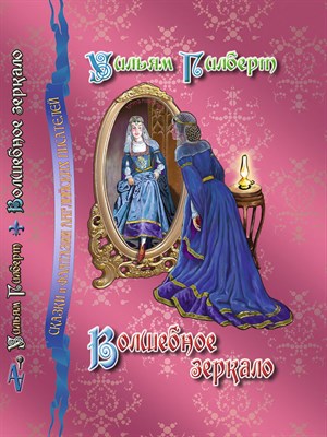 Гилберт Уильям Волшебное зеркало. Перевод с англ.Т.Е.Рыбиной и Д.И.Ермоловича; с цв. илл. 1450443