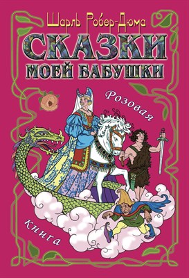 Шарль Робер-Дюма. Сказки моей бабушки: Розовая книга. Перевод с франц. Д. Ермоловича 1450444