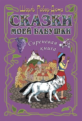 Шарль Робер-Дюма. Сказки моей бабушки: Сиреневая книга. Перевод с франц. Д. Ермоловича 1450445