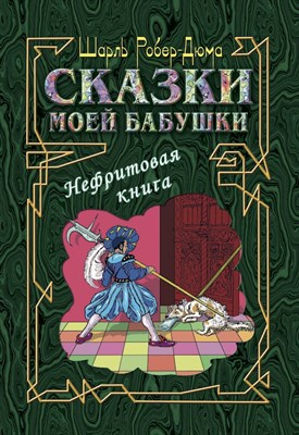 Шарль Робер-Дюма. Сказки моей бабушки: Нефритовая книга. Перевод с франц. Д. Ермоловича 1450446