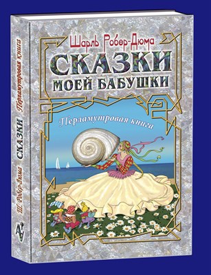 Шарль Робер-Дюма. Сказки моей бабушки: Перламутровая книга. Перевод с фран. Д. Ермоловича 1450447