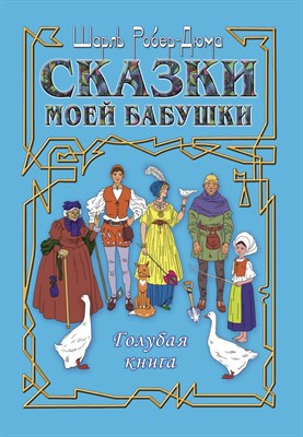 Шарль Робер-Дюма. Сказки моей бабушки: Голубая книга. Перевод с фран. Д. Ермоловича 1450448