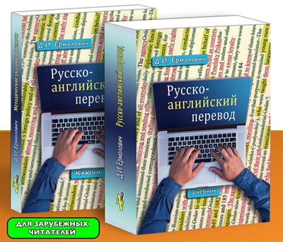 Комплект: Д. Ермолович. Учебник «Русско-английский перевод»+Методические указания и ключи 1450452