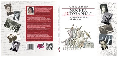 Янович О.Я. Москва нетоварная – музыкальная, любимая... 1517334