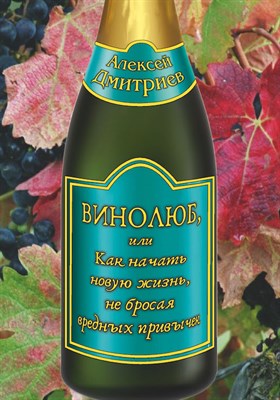 Дмитриев А. "Винолюб, или как начать новую жизнь не бросая вредных привычек" 1517335