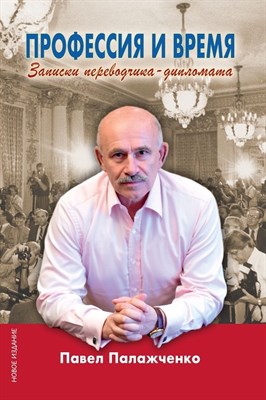 Палажченко П. Профессия и время. Записки переводчика-дипломата. – М.: Аудитория. Эл. издание 1701