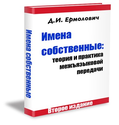 Ермолович Д.И. Имена собственные: теория и практика межъязыковой передачи [электронная книга] 1702